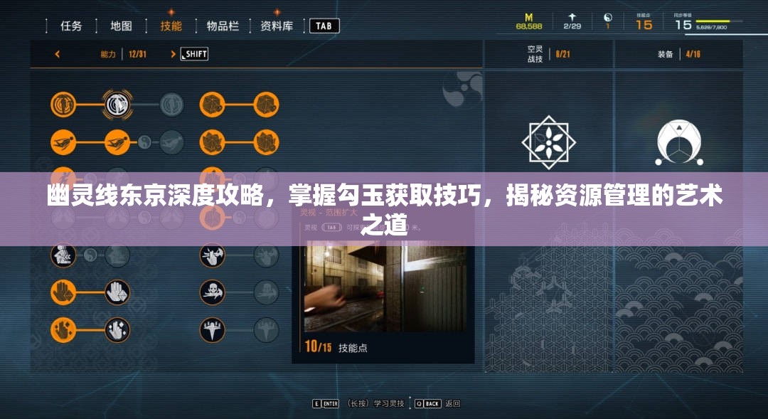 幽灵线东京深度攻略，掌握勾玉获取技巧，揭秘资源管理的艺术之道