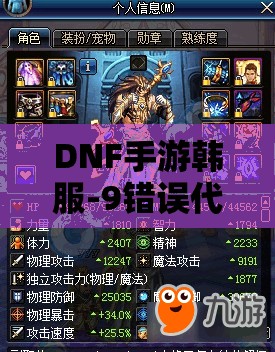DNF手游韩服-9错误代码全面解析与一站式解决攻略