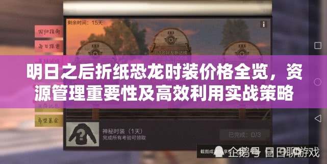 明日之后折纸恐龙时装价格全览，资源管理重要性及高效利用实战策略