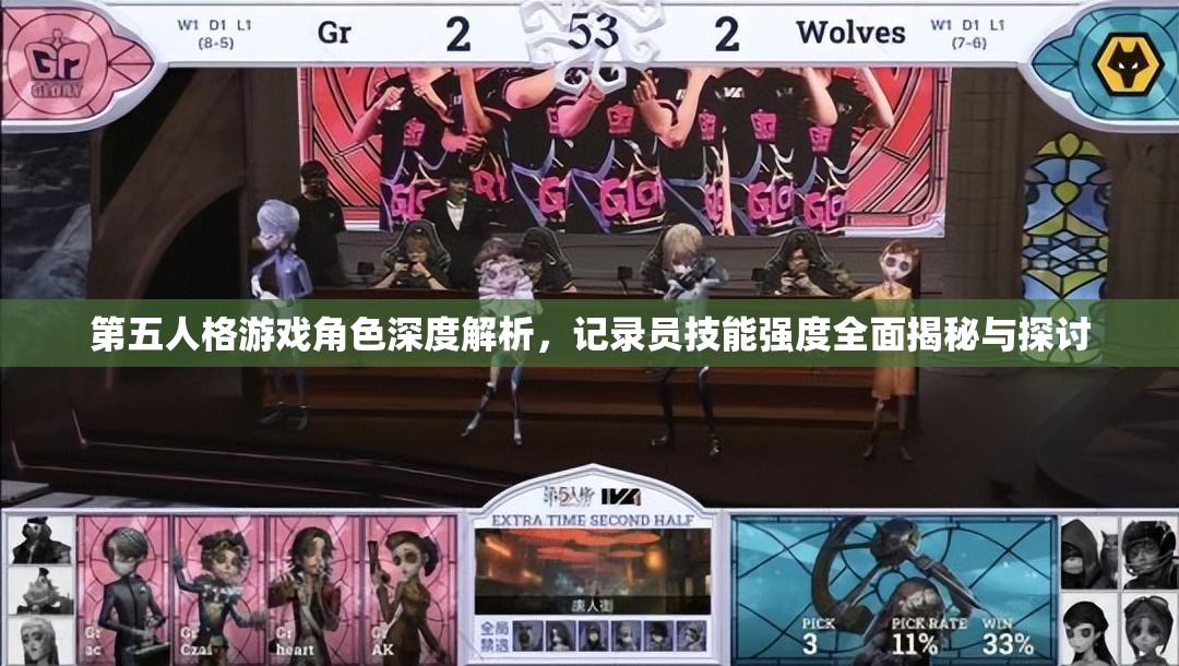 第五人格游戏角色深度解析，记录员技能强度全面揭秘与探讨