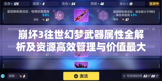 崩坏3往世幻梦武器属性全解析及资源高效管理与价值最大化策略
