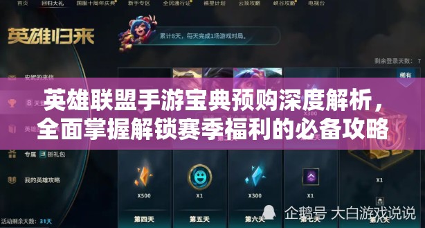 英雄联盟手游宝典预购深度解析，全面掌握解锁赛季福利的必备攻略
