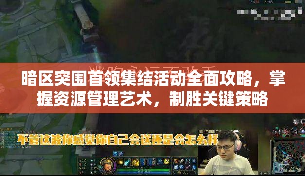 暗区突围首领集结活动全面攻略，掌握资源管理艺术，制胜关键策略
