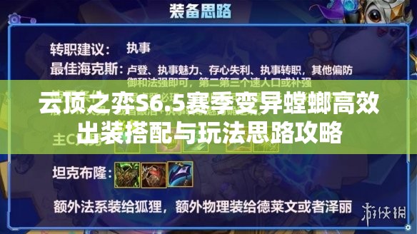 云顶之弈S6.5赛季变异螳螂高效出装搭配与玩法思路攻略
