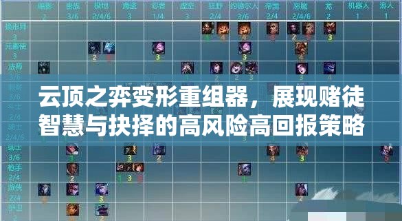 云顶之弈变形重组器，展现赌徒智慧与抉择的高风险高回报策略