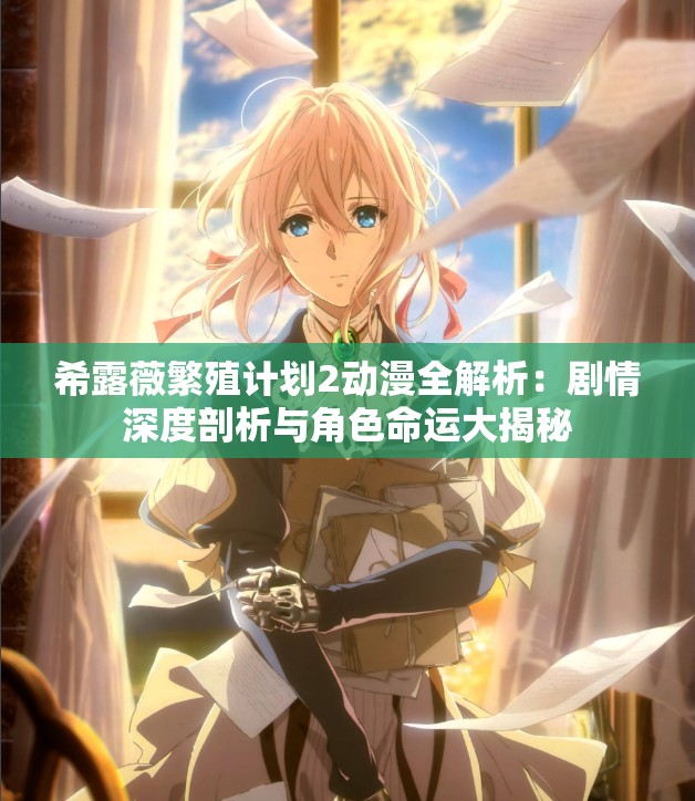 希露薇繁殖计划2动漫全解析：剧情深度剖析与角色命运大揭秘