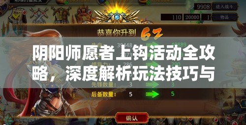 阴阳师愿者上钩活动全攻略，深度解析玩法技巧与任务通关策略