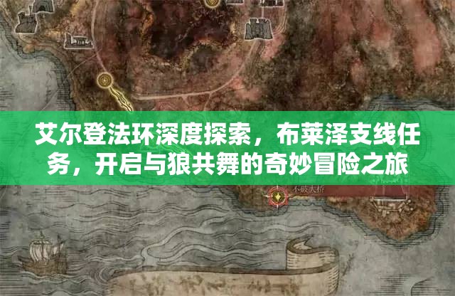 艾尔登法环深度探索，布莱泽支线任务，开启与狼共舞的奇妙冒险之旅