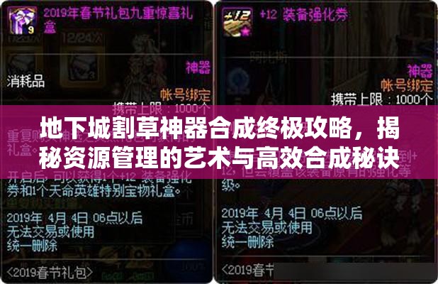 地下城割草神器合成终极攻略，揭秘资源管理的艺术与高效合成秘诀