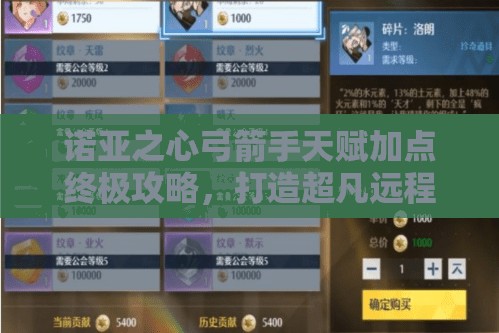 诺亚之心弓箭手天赋加点终极攻略，打造超凡远程输出，成就无敌杀手之路