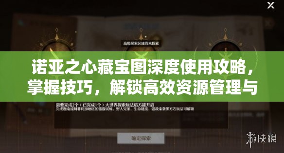 诺亚之心藏宝图深度使用攻略，掌握技巧，解锁高效资源管理与探索新境界