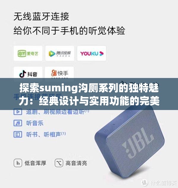 探索suming沟厕系列的独特魅力：经典设计与实用功能的完美结合
