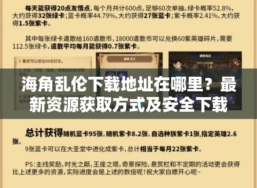 海角乱伦下载地址在哪里？最新资源获取方式及安全下载指南