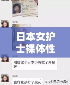 日本女护士裸体性交取精事件引发热议，详细过程与背后真相全面解析