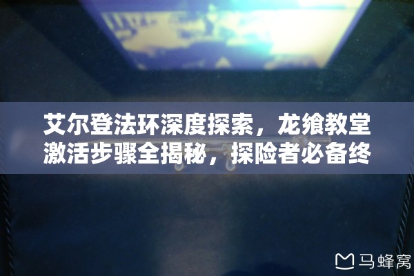 艾尔登法环深度探索，龙飨教堂激活步骤全揭秘，探险者必备终极指南
