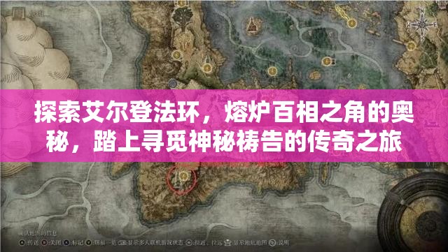 探索艾尔登法环，熔炉百相之角的奥秘，踏上寻觅神秘祷告的传奇之旅