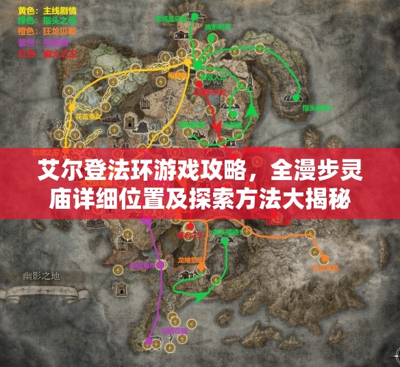 艾尔登法环游戏攻略，全漫步灵庙详细位置及探索方法大揭秘