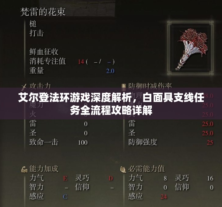 艾尔登法环游戏深度解析，白面具支线任务全流程攻略详解