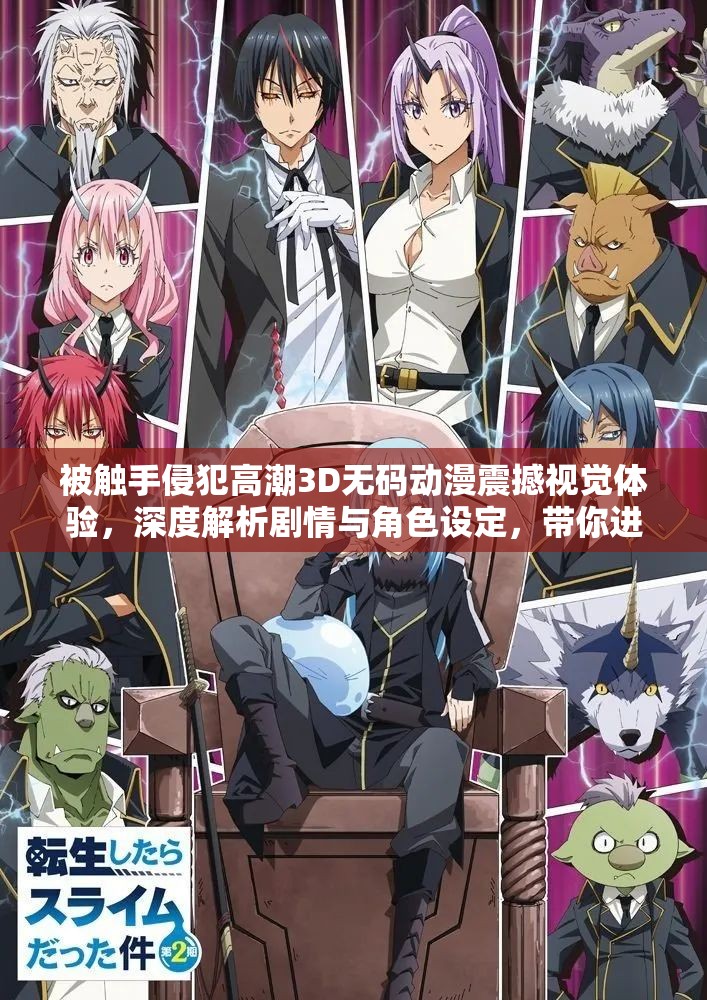 被触手侵犯高潮3D无码动漫震撼视觉体验，深度解析剧情与角色设定，带你进入奇幻冒险世界