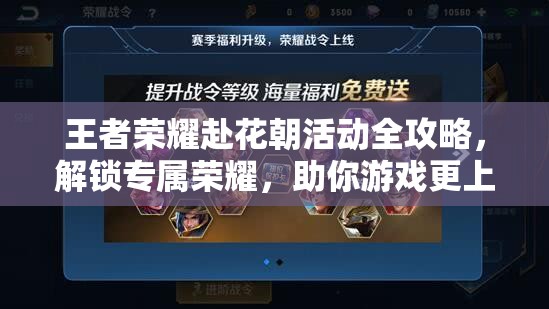 王者荣耀赴花朝活动全攻略，解锁专属荣耀，助你游戏更上一层楼