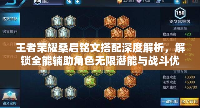 王者荣耀桑启铭文搭配深度解析，解锁全能辅助角色无限潜能与战斗优势