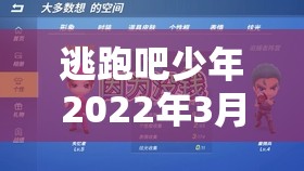 逃跑吧少年2022年3月最新兑换码大放送，限时领取福利来袭