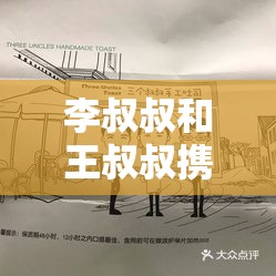 李叔叔和王叔叔携手创业，共同经营的店铺成功秘诀大揭秘