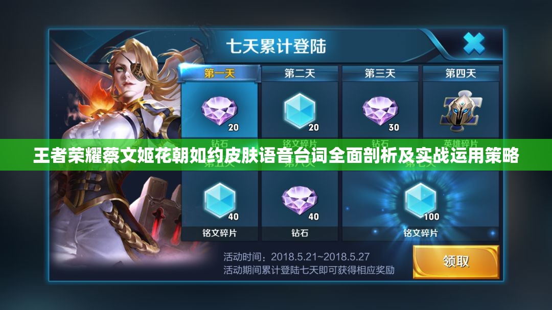 王者荣耀蔡文姬花朝如约皮肤语音台词全面剖析及实战运用策略