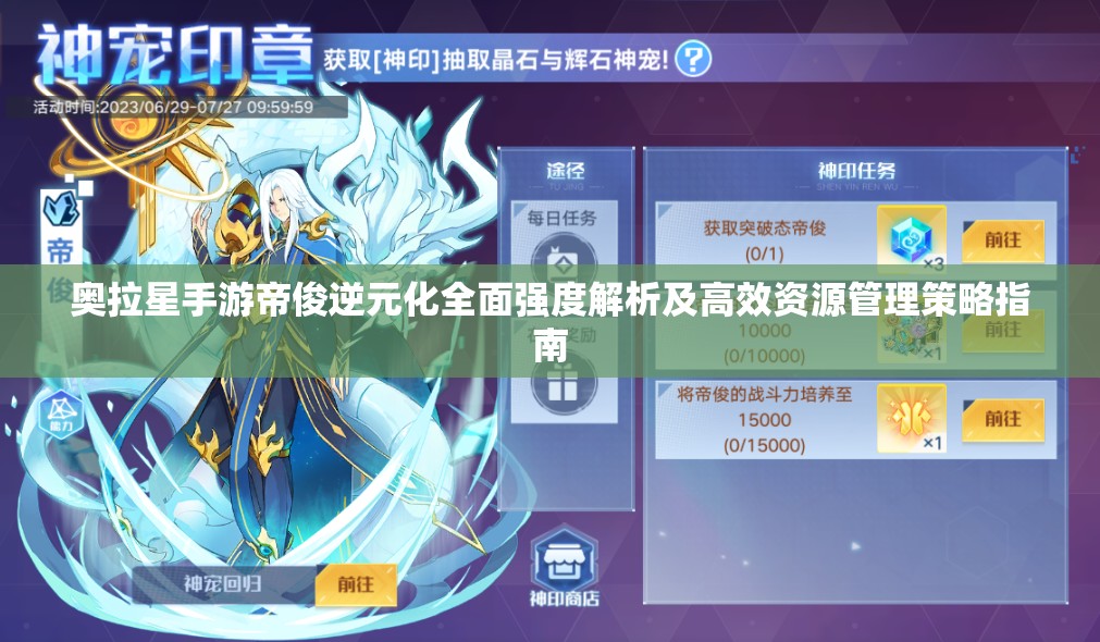 奥拉星手游帝俊逆元化全面强度解析及高效资源管理策略指南 奥拉星手游帝俊逆元化全面强度解析及高效资源管理策略指南