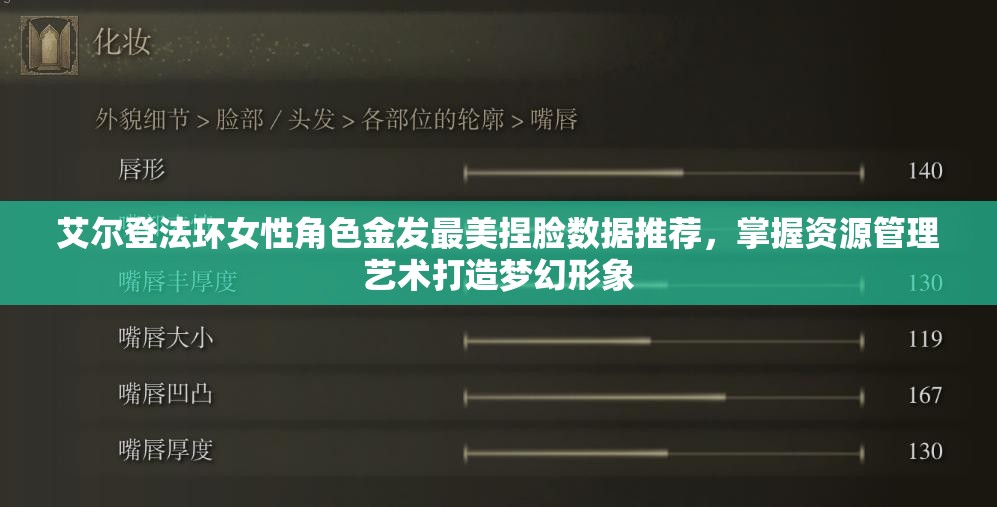 艾尔登法环女性角色金发最美捏脸数据推荐，掌握资源管理艺术打造梦幻形象