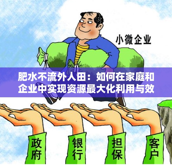 肥水不流外人田：如何在家庭和企业中实现资源最大化利用与效益共享