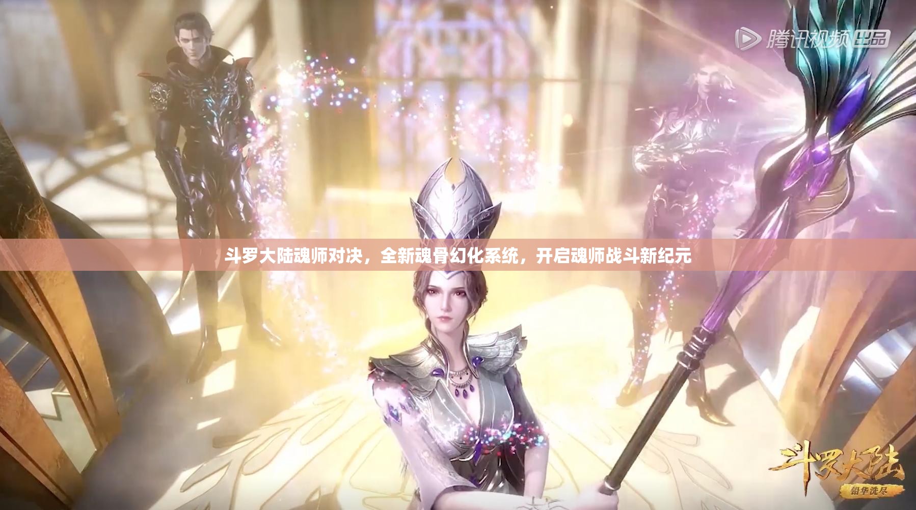 斗罗大陆魂师对决，全新魂骨幻化系统，开启魂师战斗新纪元