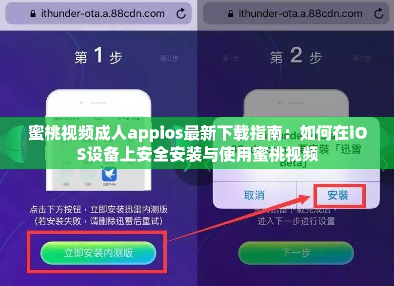 蜜桃视频成人appios最新下载指南：如何在iOS设备上安全安装与使用蜜桃视频