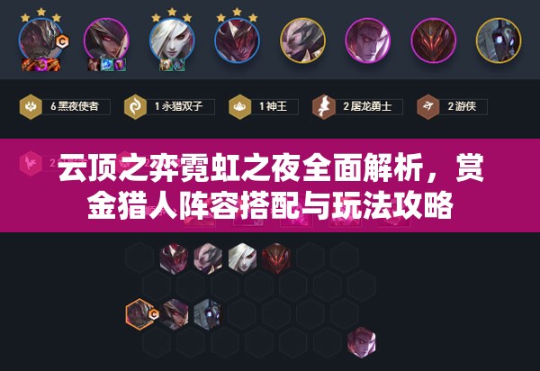 云顶之弈霓虹之夜全面解析，赏金猎人阵容搭配与玩法攻略