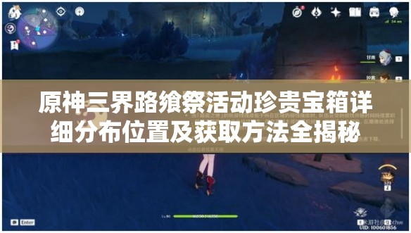 原神三界路飨祭活动珍贵宝箱详细分布位置及获取方法全揭秘
