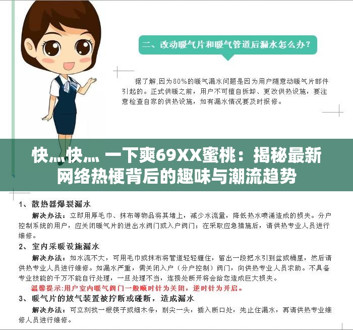 快灬快灬 一下爽69XX蜜桃：揭秘最新网络热梗背后的趣味与潮流趋势