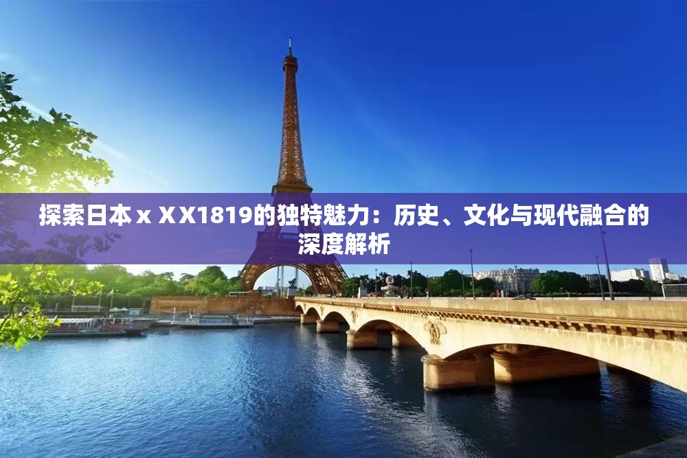 探索日本ⅹⅩX1819的独特魅力：历史、文化与现代融合的深度解析