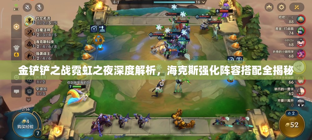 金铲铲之战霓虹之夜深度解析，海克斯强化阵容搭配全揭秘