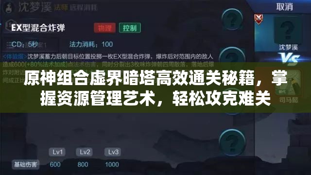 原神组合虚界暗塔高效通关秘籍，掌握资源管理艺术，轻松攻克难关