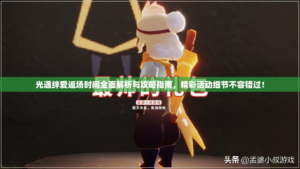 光遇绊爱返场时间全面解析与攻略指南，精彩活动细节不容错过！