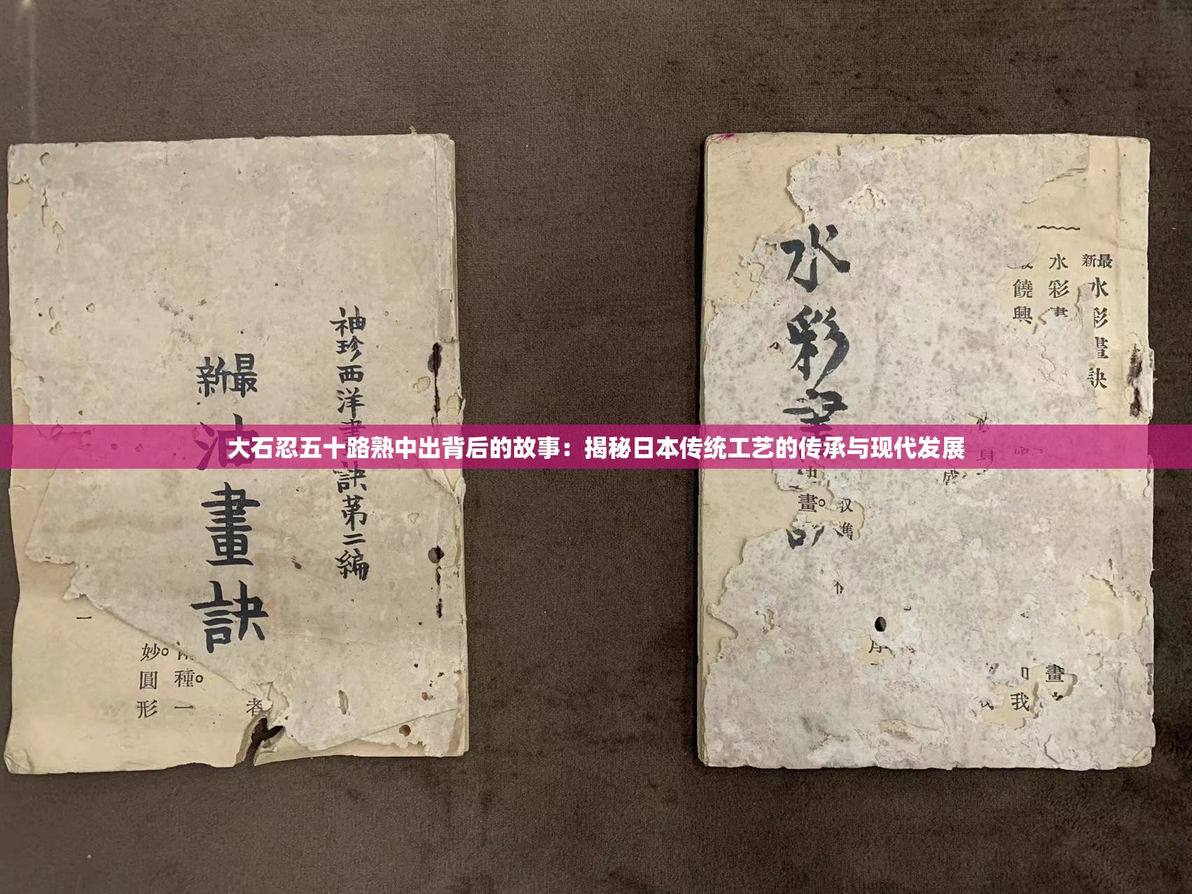 大石忍五十路熟中出背后的故事：揭秘日本传统工艺的传承与现代发展