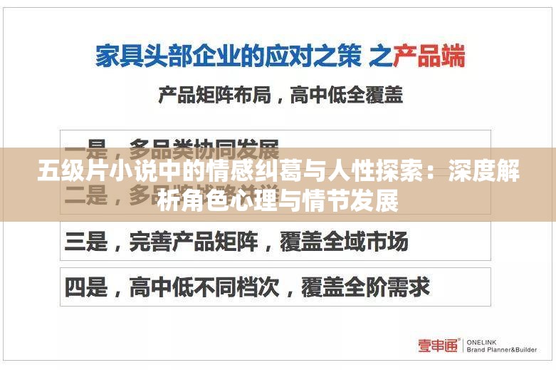 五级片小说中的情感纠葛与人性探索：深度解析角色心理与情节发展