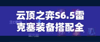 云顶之弈S6.5雷克塞装备搭配全攻略，法术与物理出装推荐详解