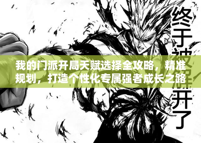 我的门派开局天赋选择全攻略，精准规划，打造个性化专属强者成长之路