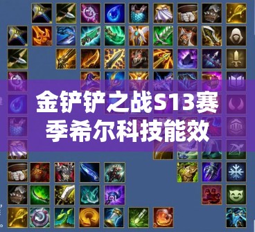 金铲铲之战S13赛季希尔科技能效果及特色全解析