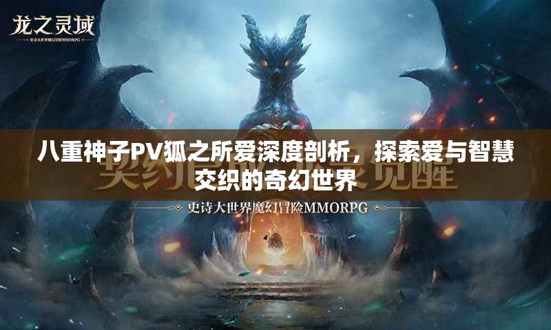 八重神子PV狐之所爱深度剖析，探索爱与智慧交织的奇幻世界