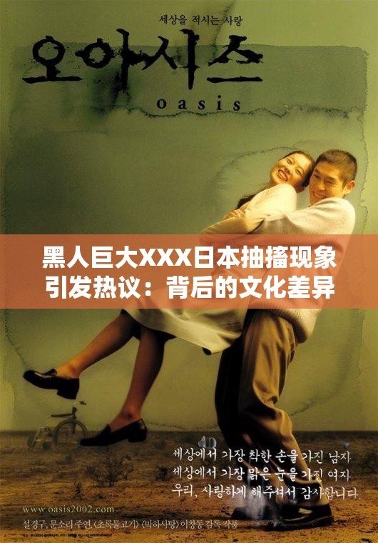 黑人巨大XXX日本抽搐现象引发热议：背后的文化差异与社会影响深度解析