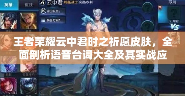 王者荣耀云中君时之祈愿皮肤，全面剖析语音台词大全及其实战应用技巧