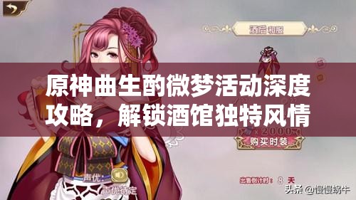 原神曲生酌微梦活动深度攻略,解锁酒馆独特风情,全面畅享调制饮品乐趣 原神曲生酌微梦活动深度攻略,解锁酒馆独特风情,全面畅享调制饮品乐趣