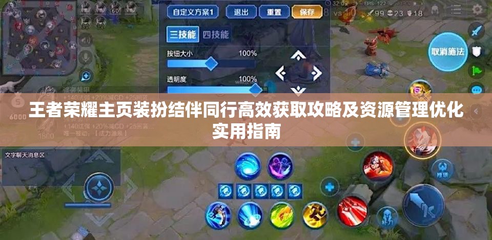 王者荣耀主页装扮结伴同行高效获取攻略及资源管理优化实用指南